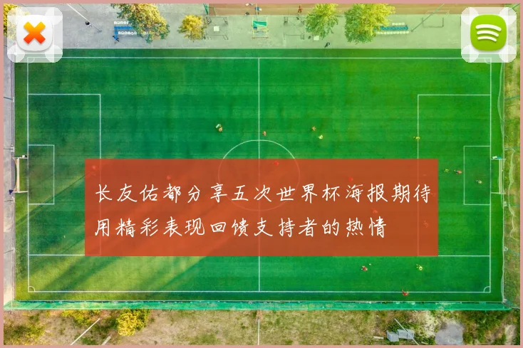 长友佑都分享五次世界杯海报期待用精彩表现回馈支持者的热情