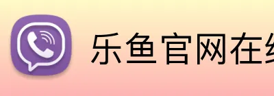 乐鱼官网在线登陆 Logo